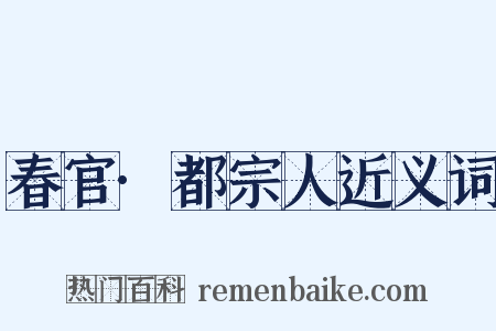 春官·都宗人近义词是什么意思的图片